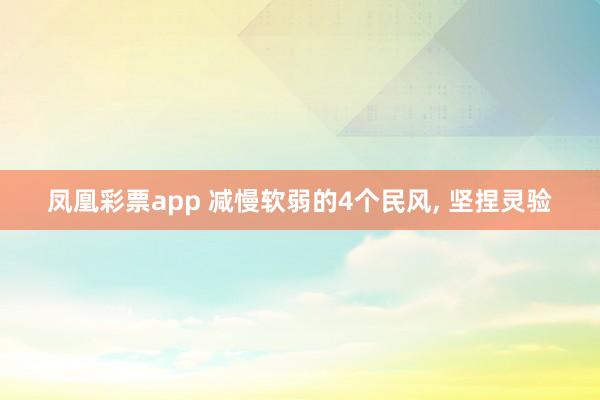 凤凰彩票app 减慢软弱的4个民风， 坚捏灵验